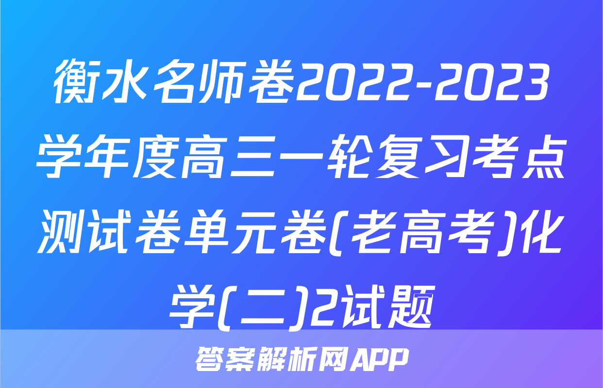 衡水名师卷2022-2023学年度高三一轮复习考点测试卷单元卷(老高考)化学(二)2试题