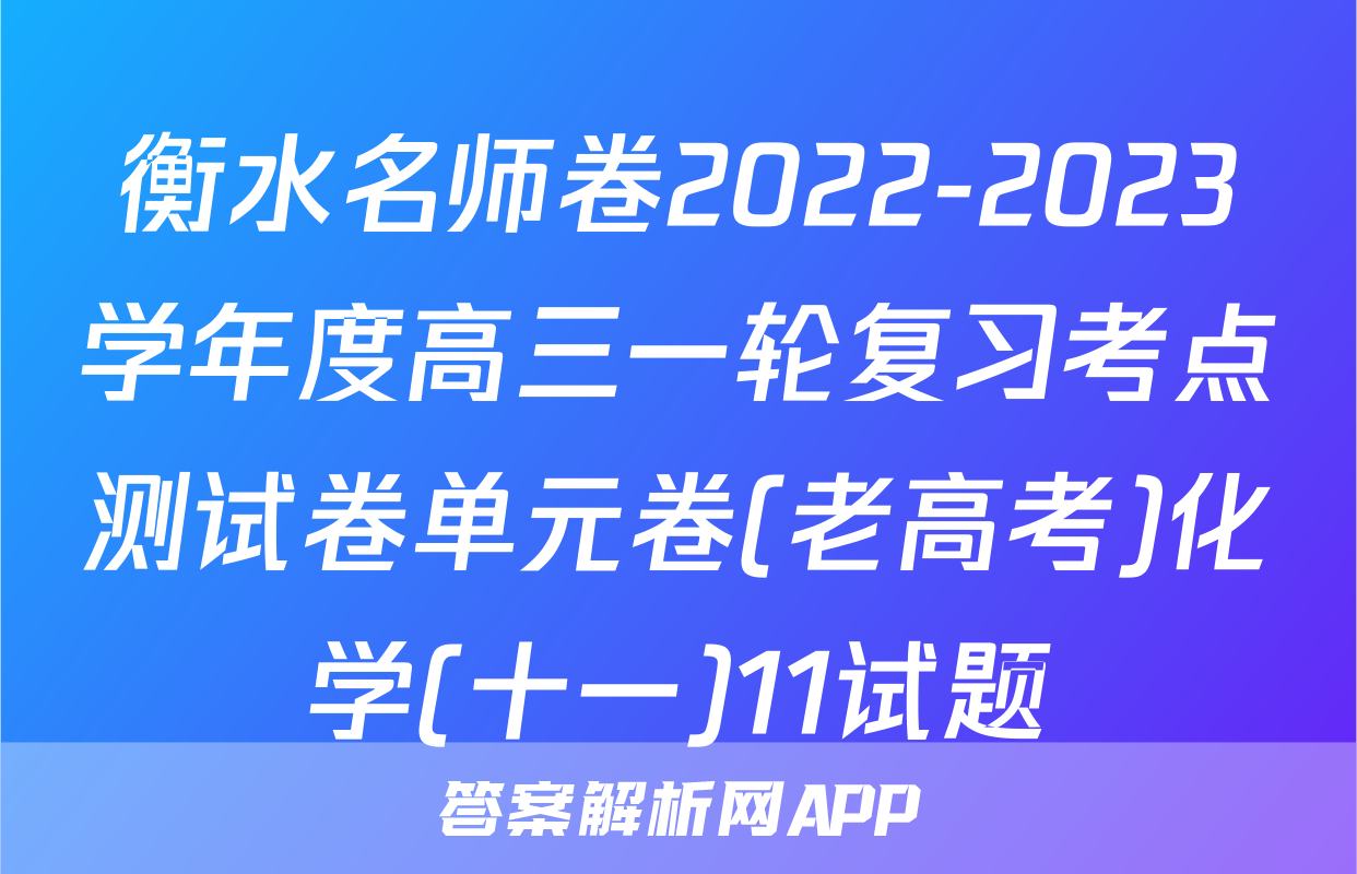 衡水名师卷2022-2023学年度高三一轮复习考点测试卷单元卷(老高考)化学(十一)11试题