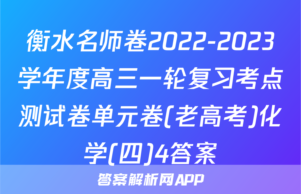 衡水名师卷2022-2023学年度高三一轮复习考点测试卷单元卷(老高考)化学(四)4答案