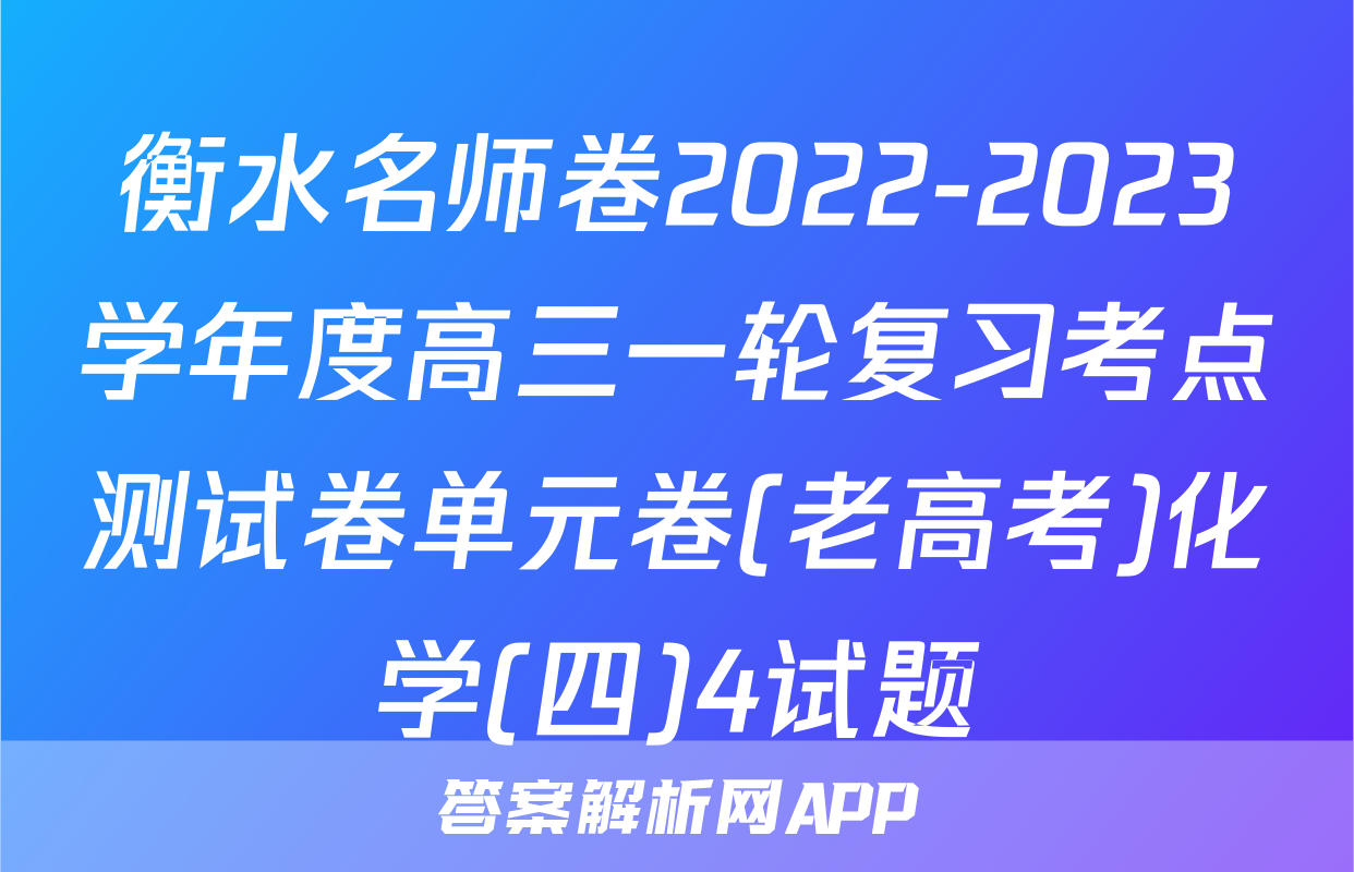 衡水名师卷2022-2023学年度高三一轮复习考点测试卷单元卷(老高考)化学(四)4试题