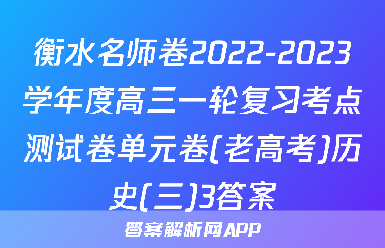 衡水名师卷2022-2023学年度高三一轮复习考点测试卷单元卷(老高考)历史(三)3答案