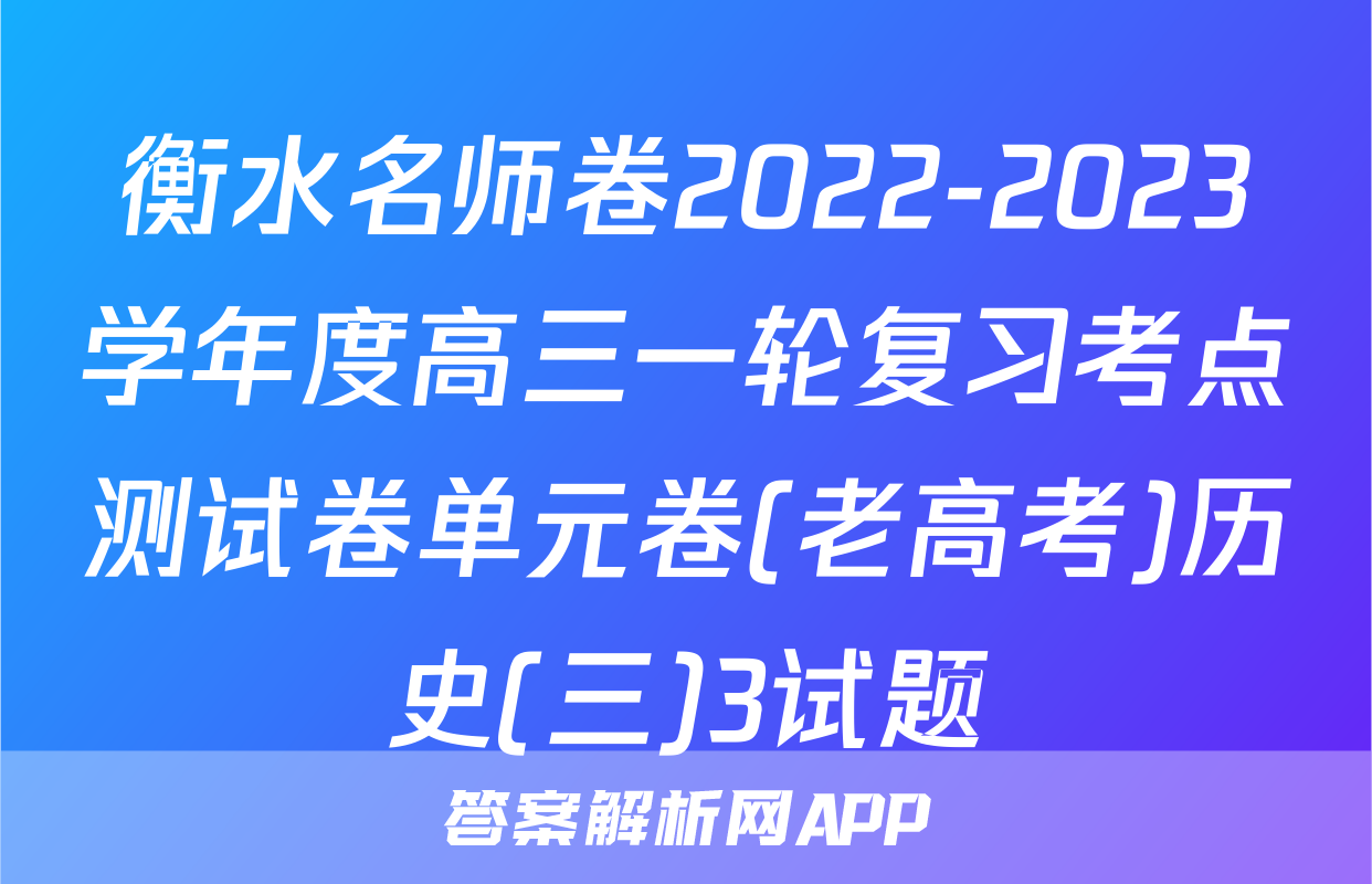 衡水名师卷2022-2023学年度高三一轮复习考点测试卷单元卷(老高考)历史(三)3试题