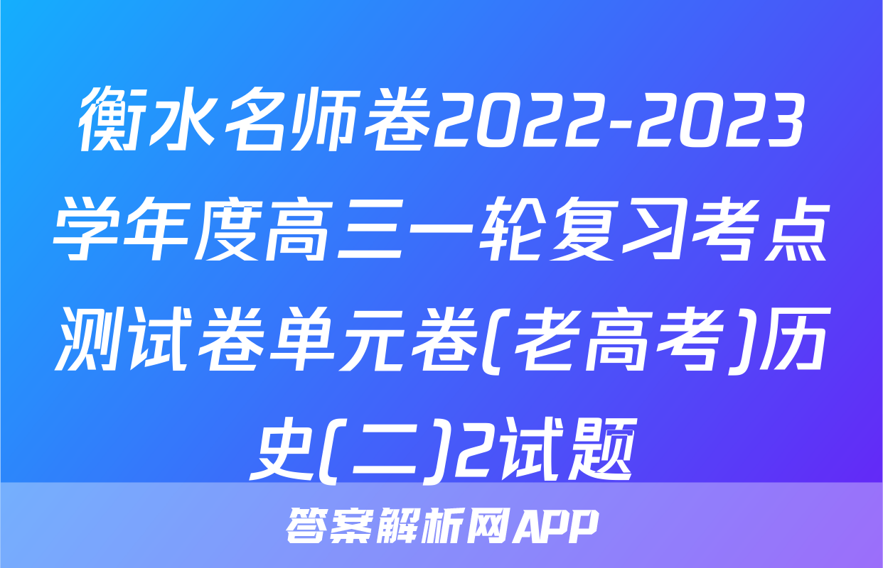 衡水名师卷2022-2023学年度高三一轮复习考点测试卷单元卷(老高考)历史(二)2试题