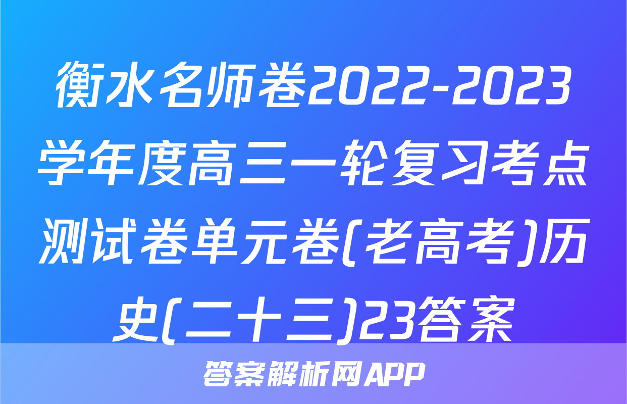 衡水名师卷2022-2023学年度高三一轮复习考点测试卷单元卷(老高考)历史(二十三)23答案