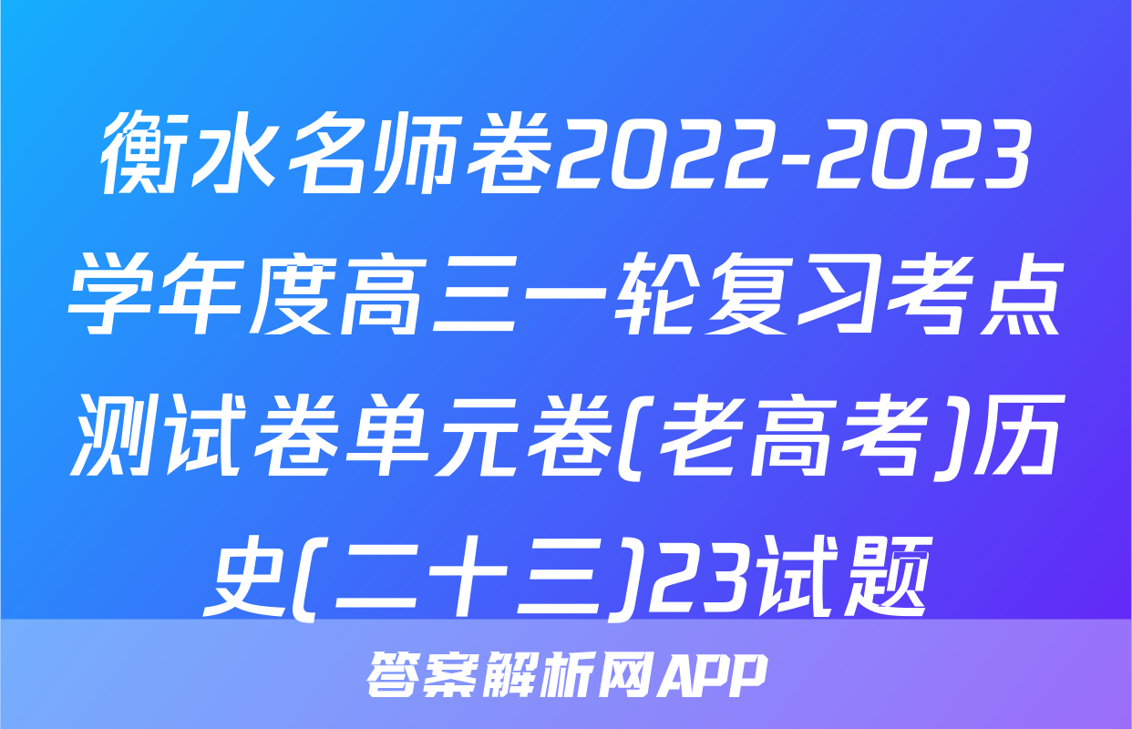 衡水名师卷2022-2023学年度高三一轮复习考点测试卷单元卷(老高考)历史(二十三)23试题