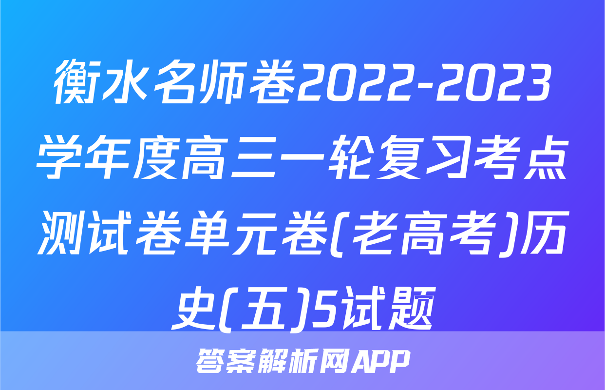 衡水名师卷2022-2023学年度高三一轮复习考点测试卷单元卷(老高考)历史(五)5试题