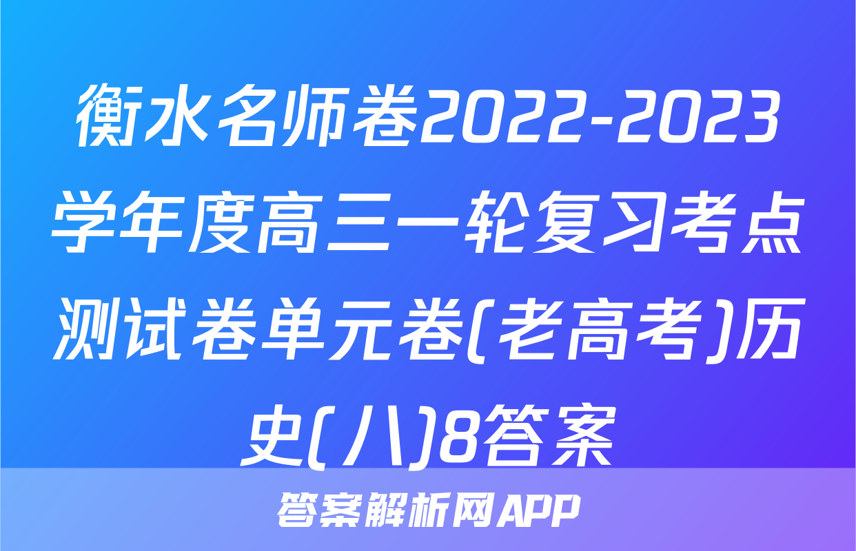 衡水名师卷2022-2023学年度高三一轮复习考点测试卷单元卷(老高考)历史(八)8答案