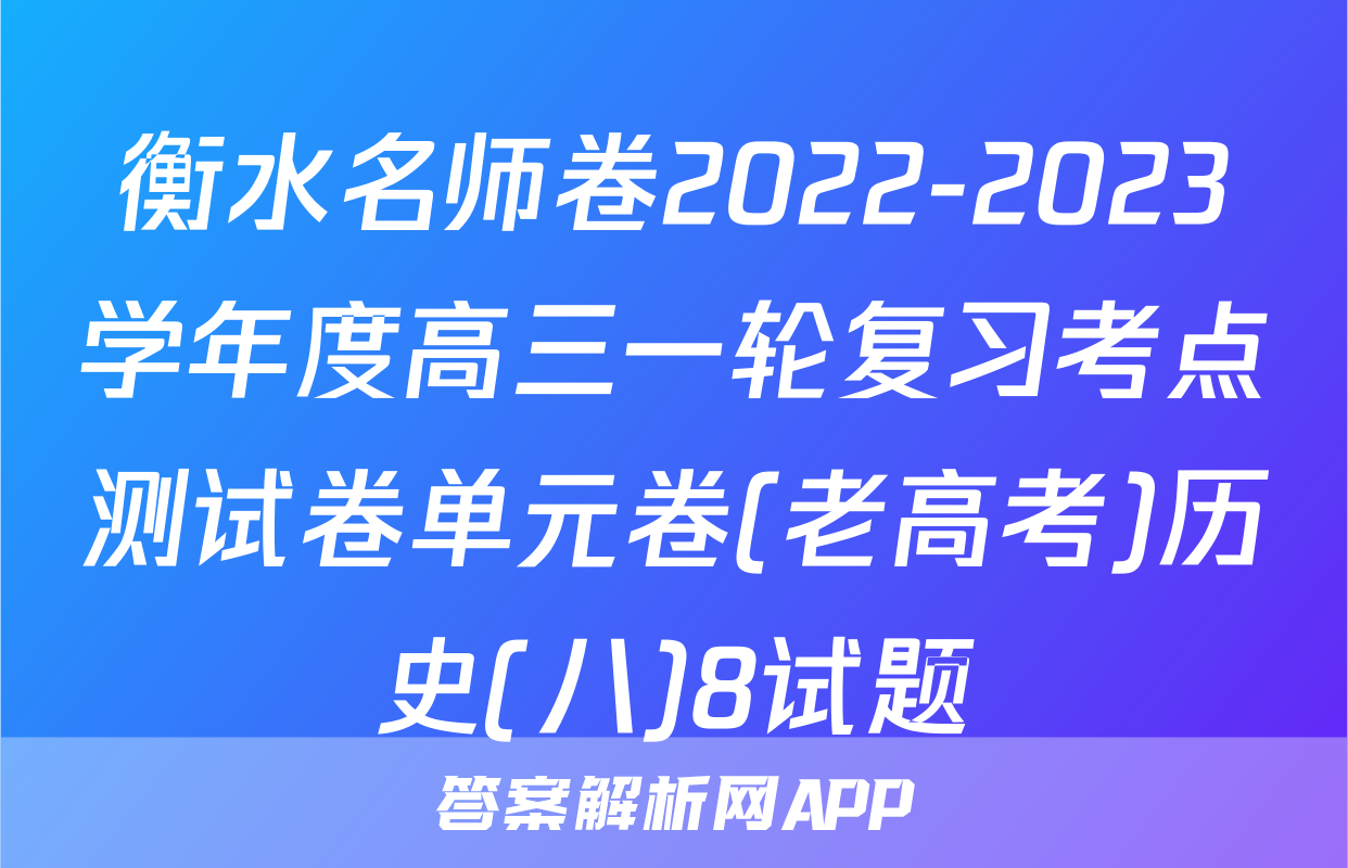 衡水名师卷2022-2023学年度高三一轮复习考点测试卷单元卷(老高考)历史(八)8试题