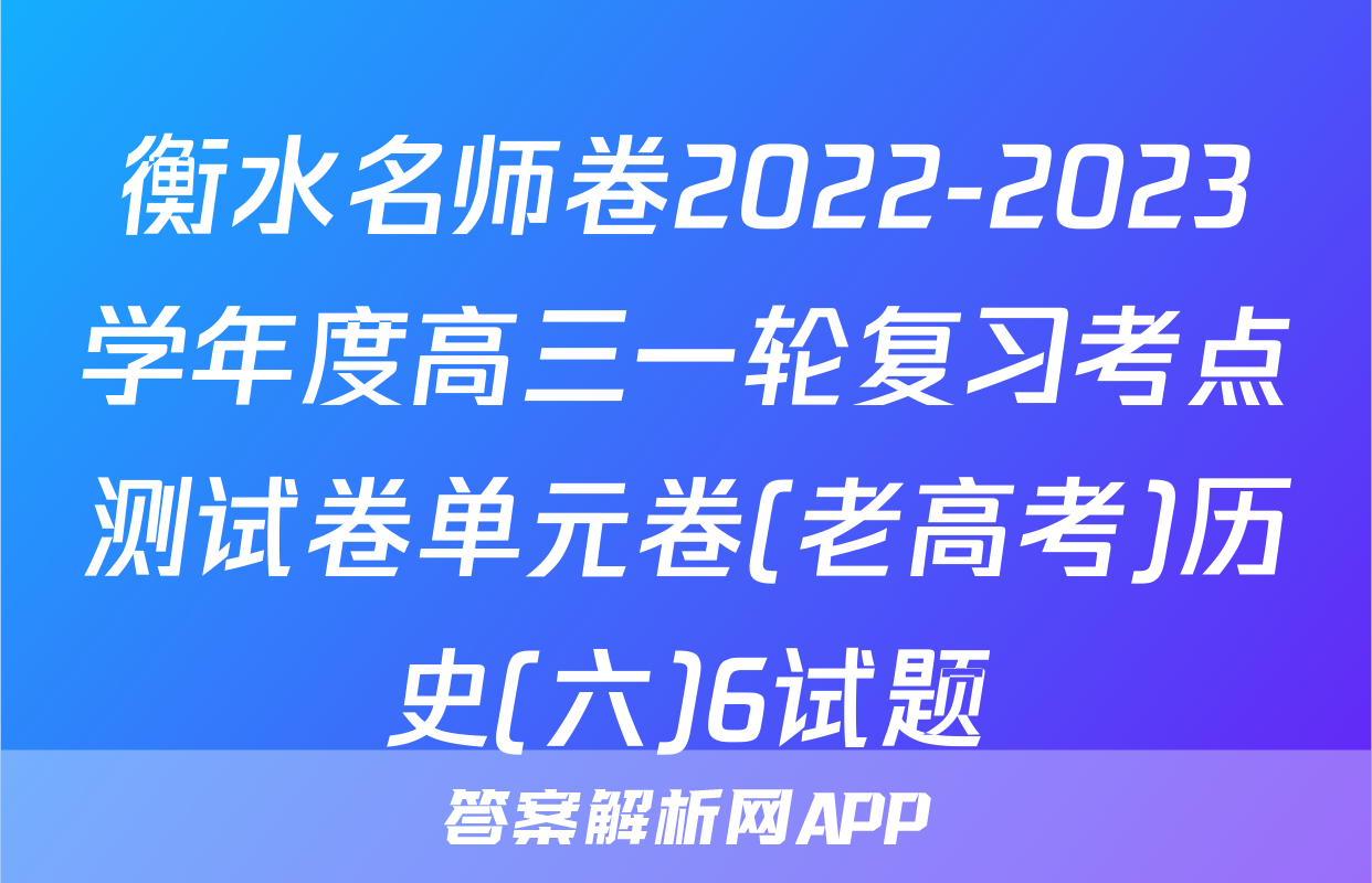 衡水名师卷2022-2023学年度高三一轮复习考点测试卷单元卷(老高考)历史(六)6试题