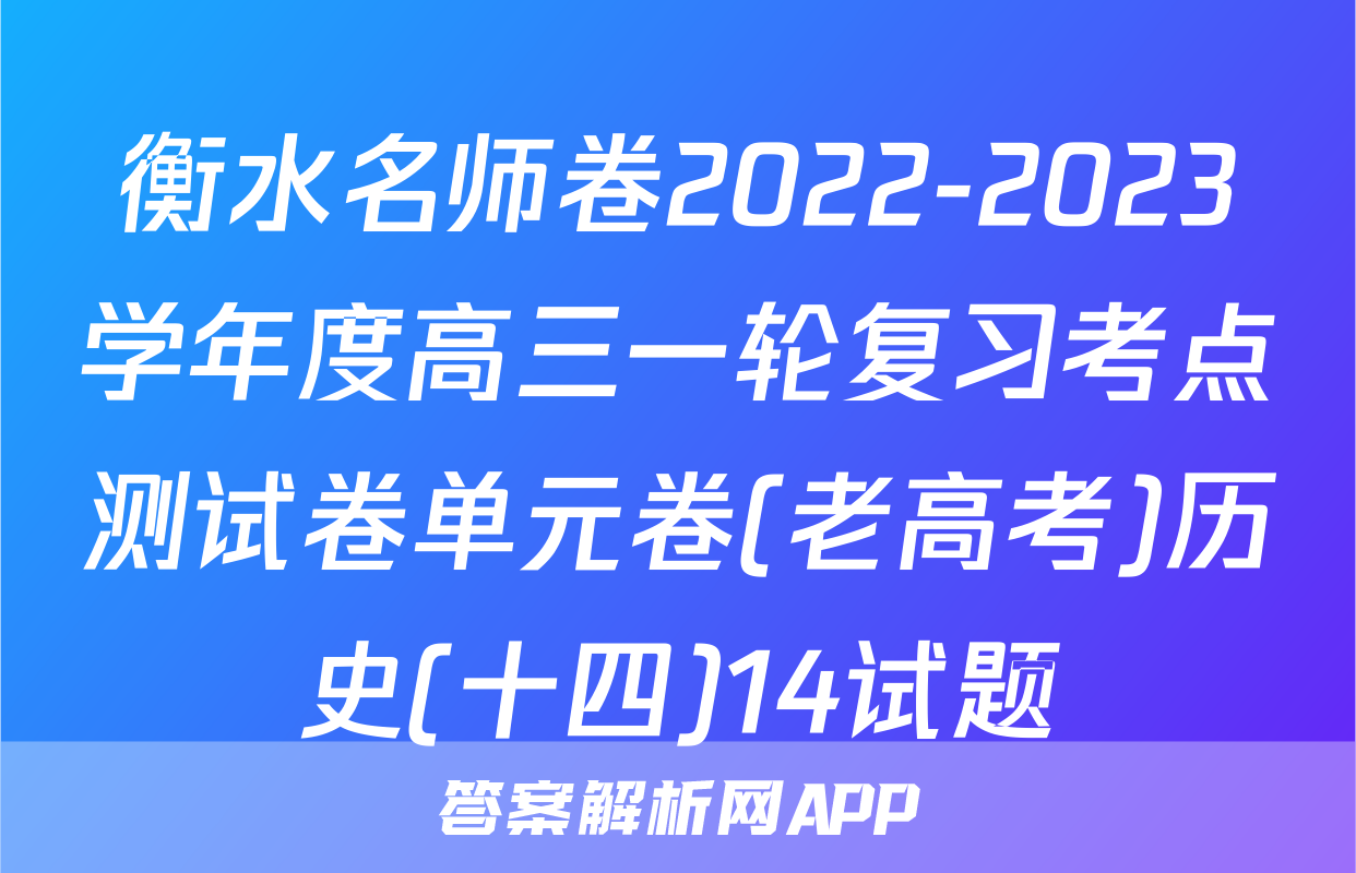 衡水名师卷2022-2023学年度高三一轮复习考点测试卷单元卷(老高考)历史(十四)14试题
