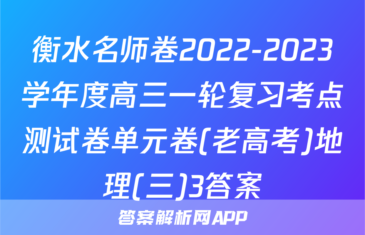 衡水名师卷2022-2023学年度高三一轮复习考点测试卷单元卷(老高考)地理(三)3答案