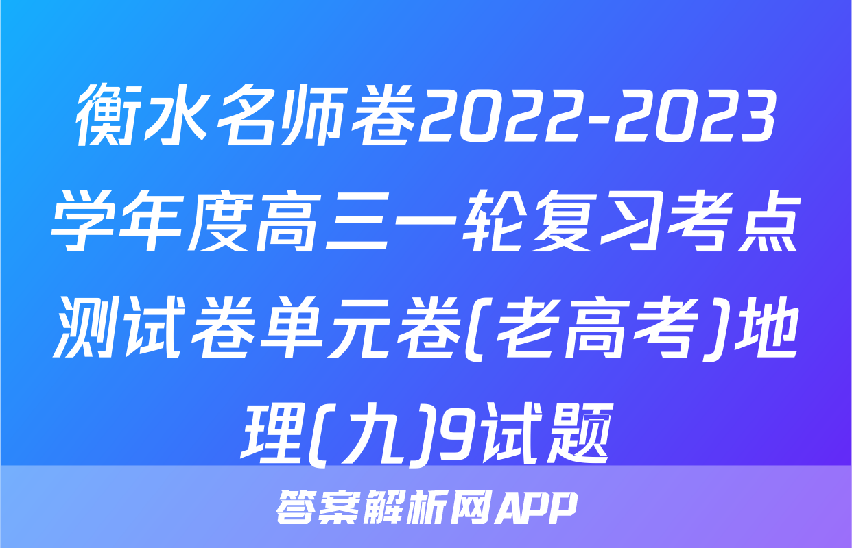 衡水名师卷2022-2023学年度高三一轮复习考点测试卷单元卷(老高考)地理(九)9试题