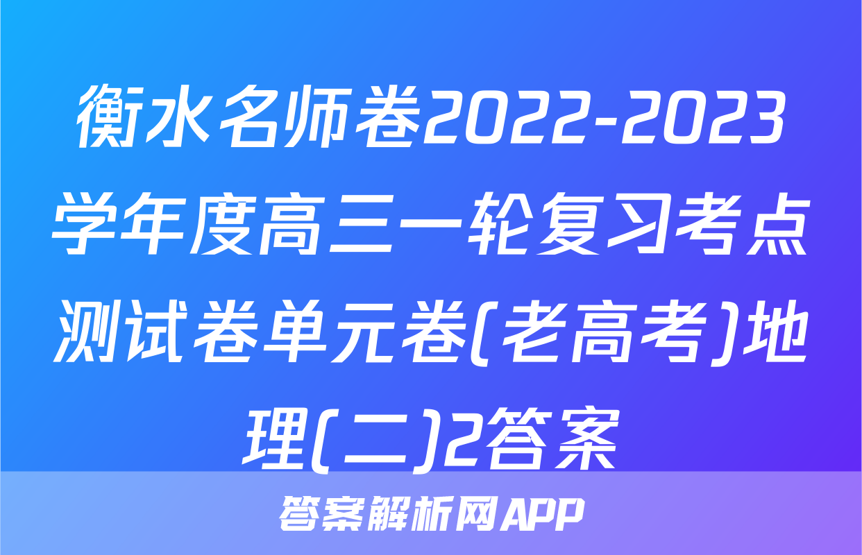 衡水名师卷2022-2023学年度高三一轮复习考点测试卷单元卷(老高考)地理(二)2答案