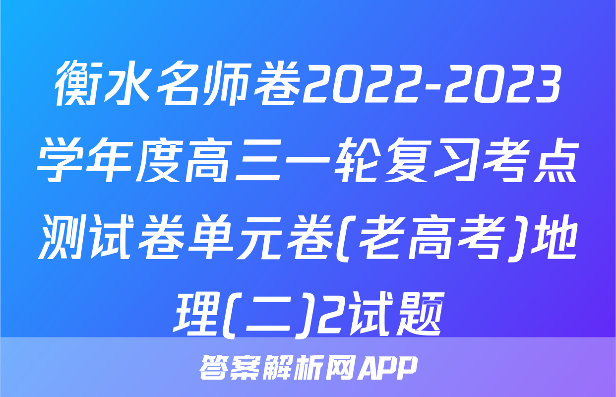 衡水名师卷2022-2023学年度高三一轮复习考点测试卷单元卷(老高考)地理(二)2试题