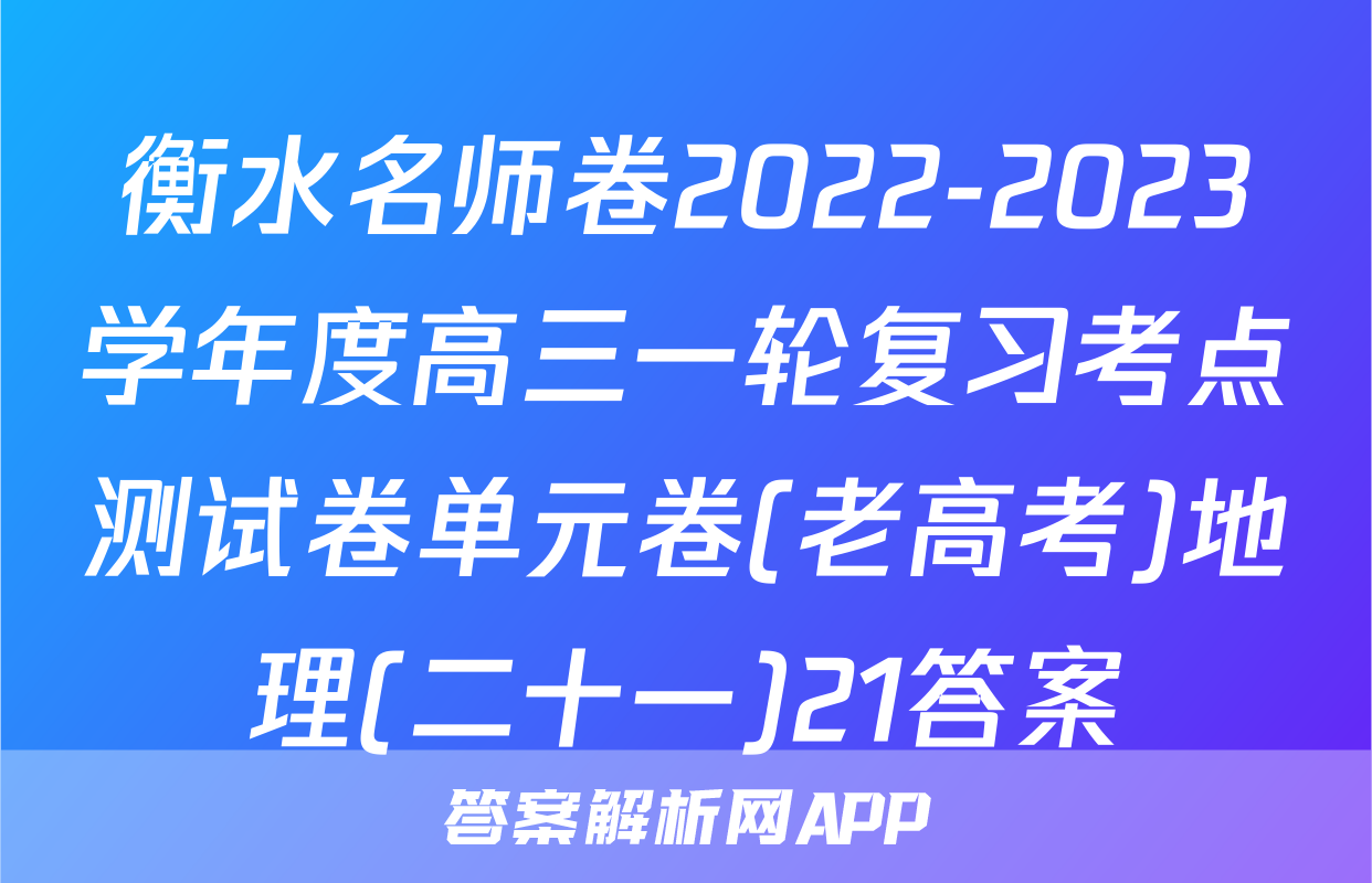 衡水名师卷2022-2023学年度高三一轮复习考点测试卷单元卷(老高考)地理(二十一)21答案