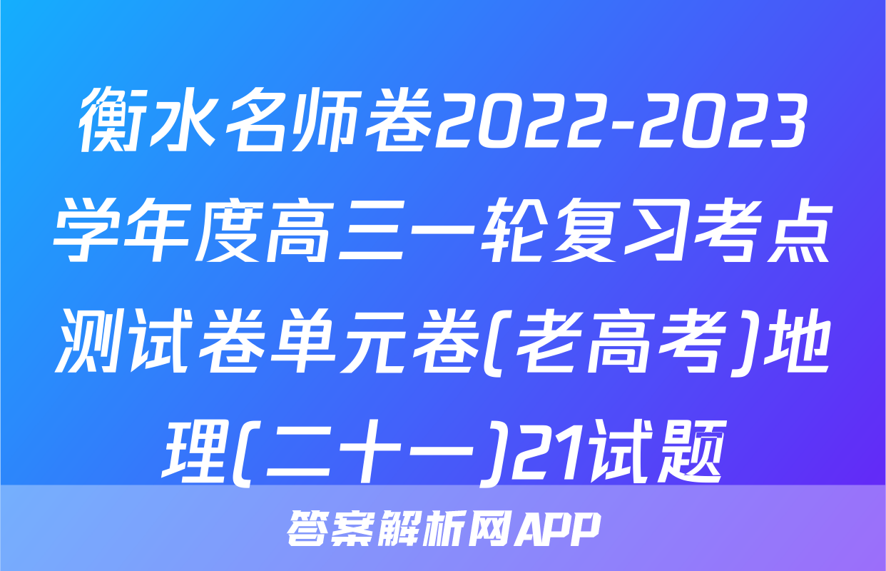 衡水名师卷2022-2023学年度高三一轮复习考点测试卷单元卷(老高考)地理(二十一)21试题
