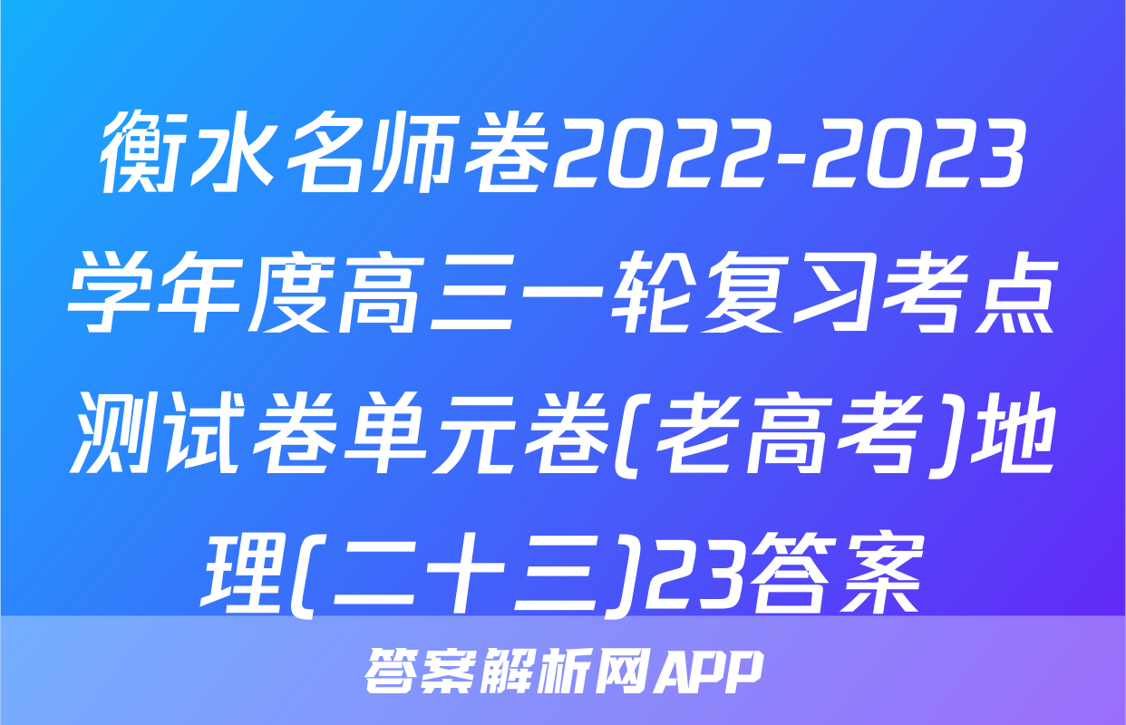 衡水名师卷2022-2023学年度高三一轮复习考点测试卷单元卷(老高考)地理(二十三)23答案
