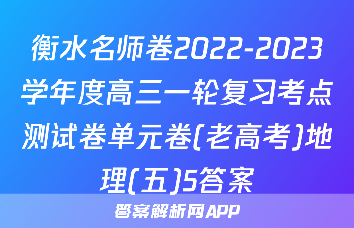 衡水名师卷2022-2023学年度高三一轮复习考点测试卷单元卷(老高考)地理(五)5答案