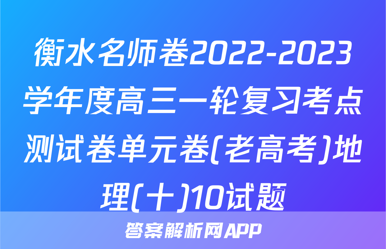 衡水名师卷2022-2023学年度高三一轮复习考点测试卷单元卷(老高考)地理(十)10试题