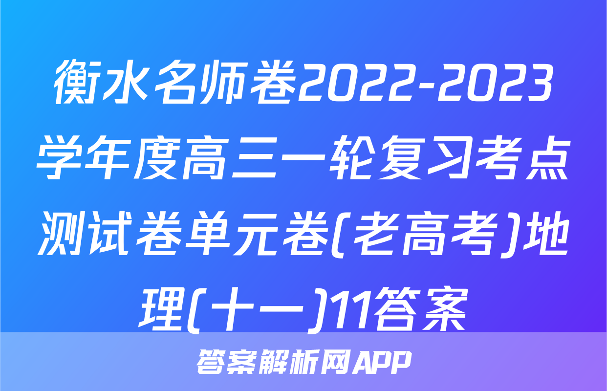 衡水名师卷2022-2023学年度高三一轮复习考点测试卷单元卷(老高考)地理(十一)11答案