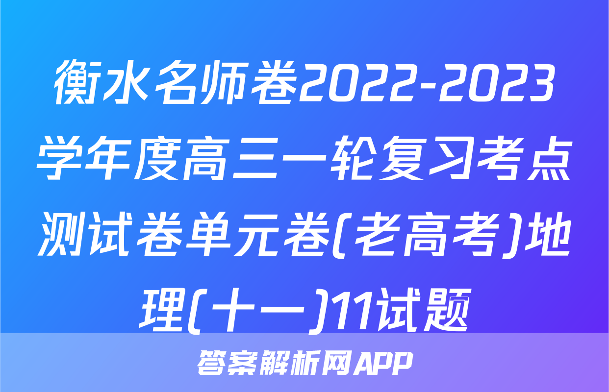衡水名师卷2022-2023学年度高三一轮复习考点测试卷单元卷(老高考)地理(十一)11试题