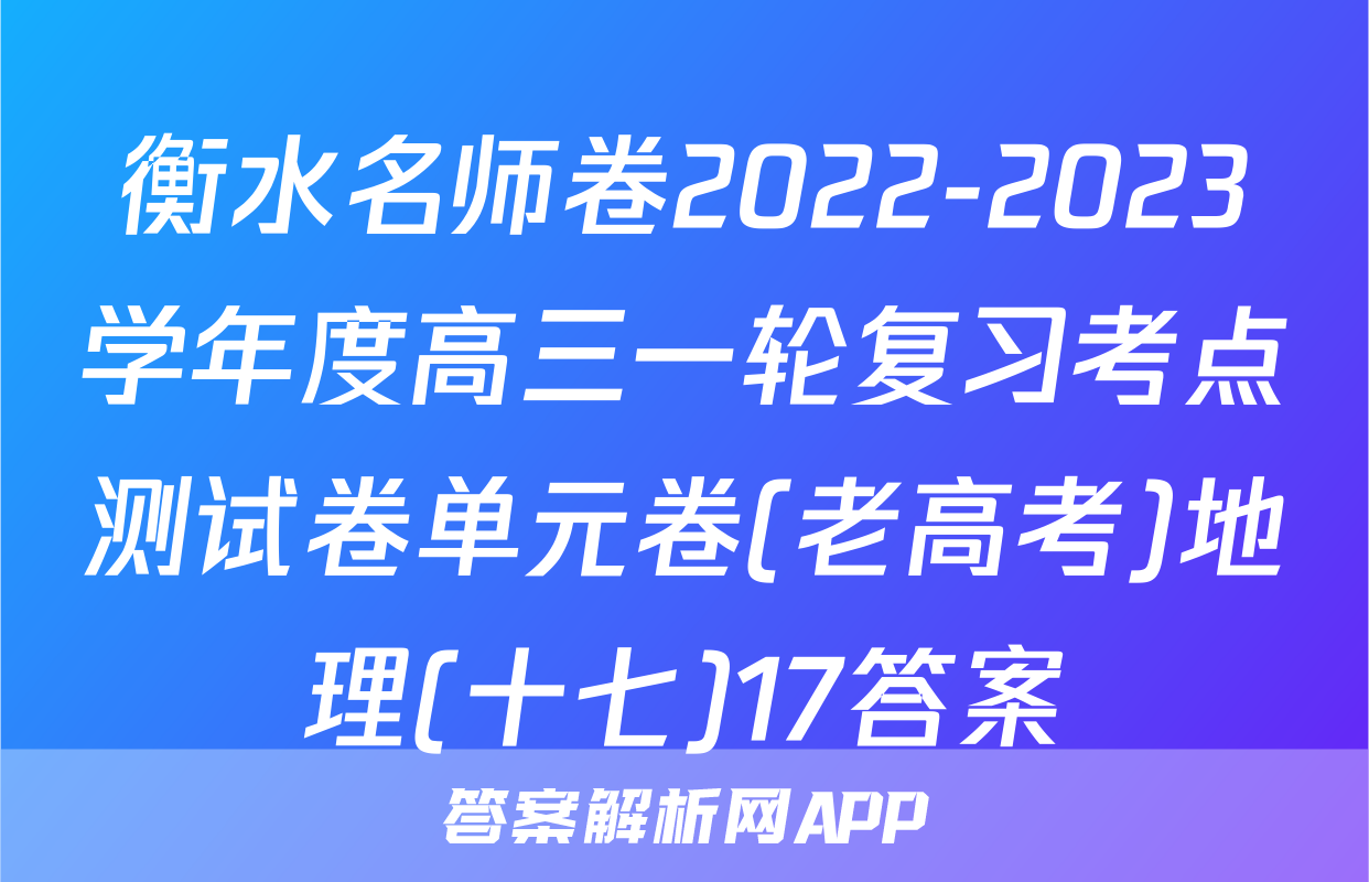 衡水名师卷2022-2023学年度高三一轮复习考点测试卷单元卷(老高考)地理(十七)17答案