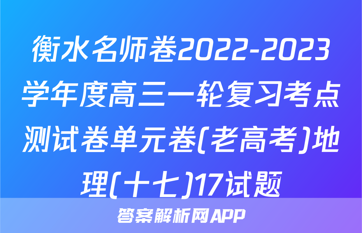 衡水名师卷2022-2023学年度高三一轮复习考点测试卷单元卷(老高考)地理(十七)17试题