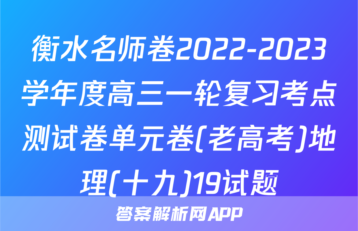 衡水名师卷2022-2023学年度高三一轮复习考点测试卷单元卷(老高考)地理(十九)19试题