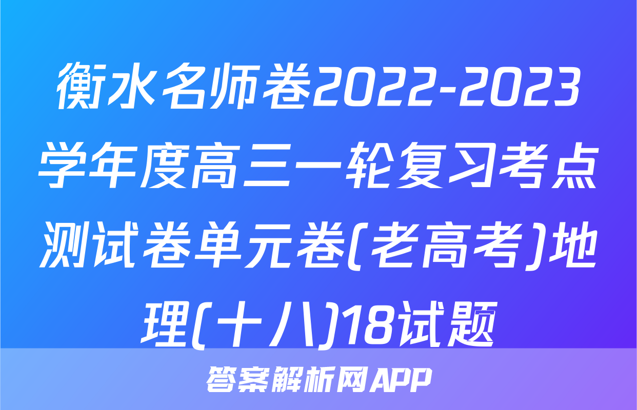衡水名师卷2022-2023学年度高三一轮复习考点测试卷单元卷(老高考)地理(十八)18试题