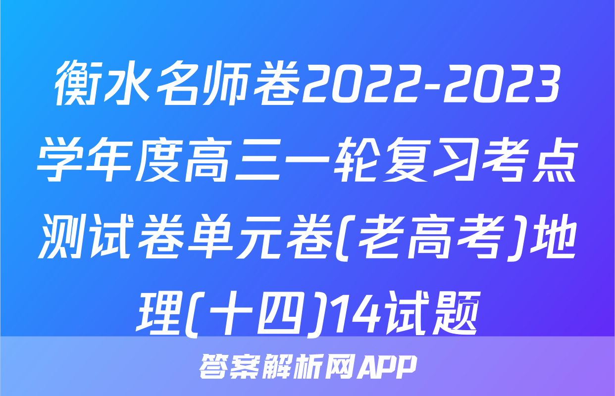 衡水名师卷2022-2023学年度高三一轮复习考点测试卷单元卷(老高考)地理(十四)14试题
