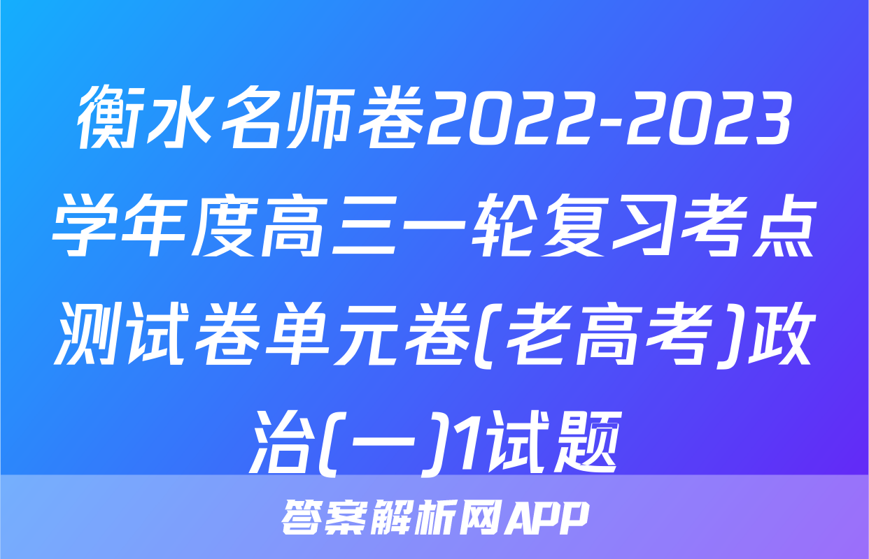 衡水名师卷2022-2023学年度高三一轮复习考点测试卷单元卷(老高考)政治(一)1试题