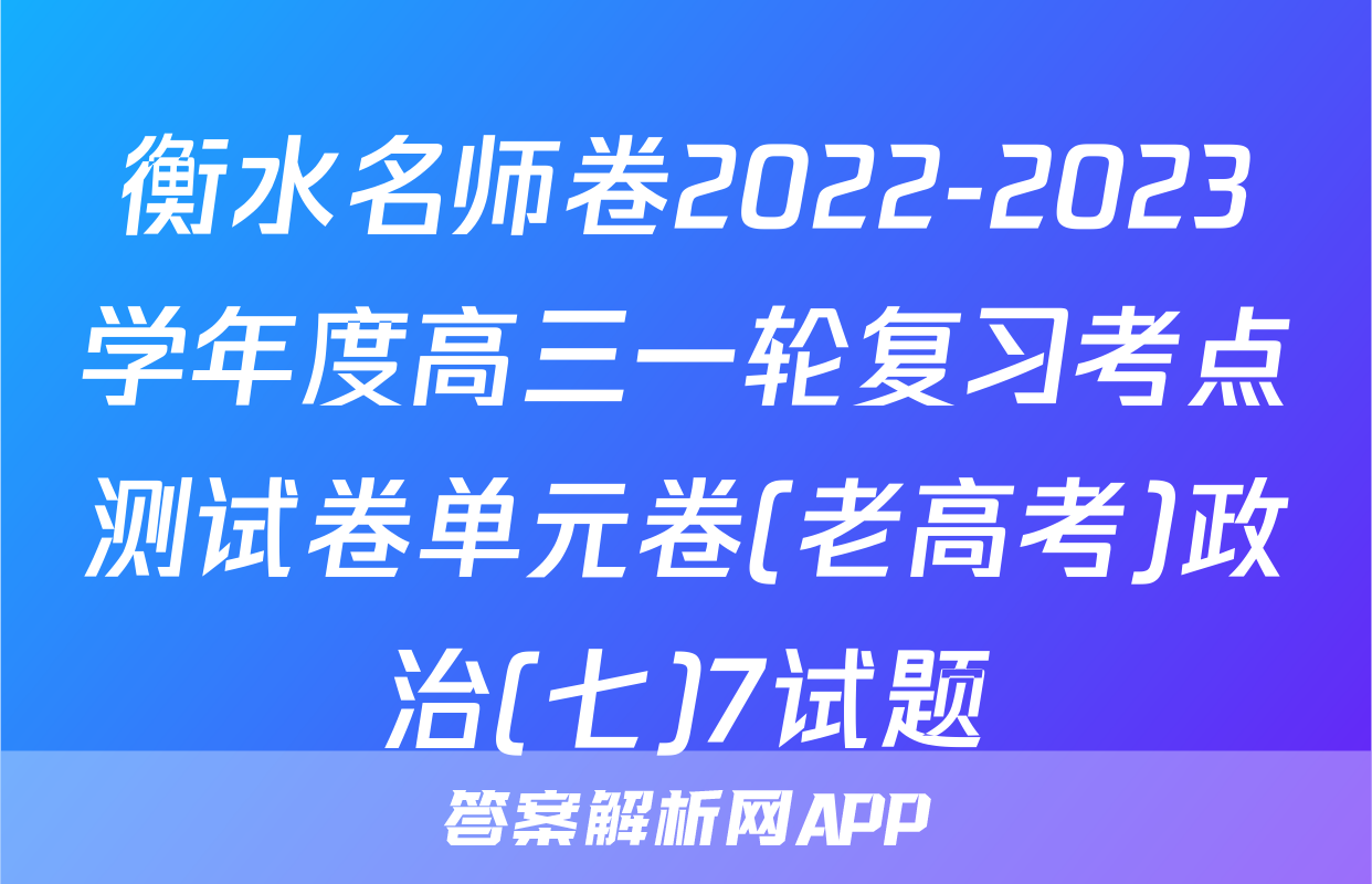 衡水名师卷2022-2023学年度高三一轮复习考点测试卷单元卷(老高考)政治(七)7试题