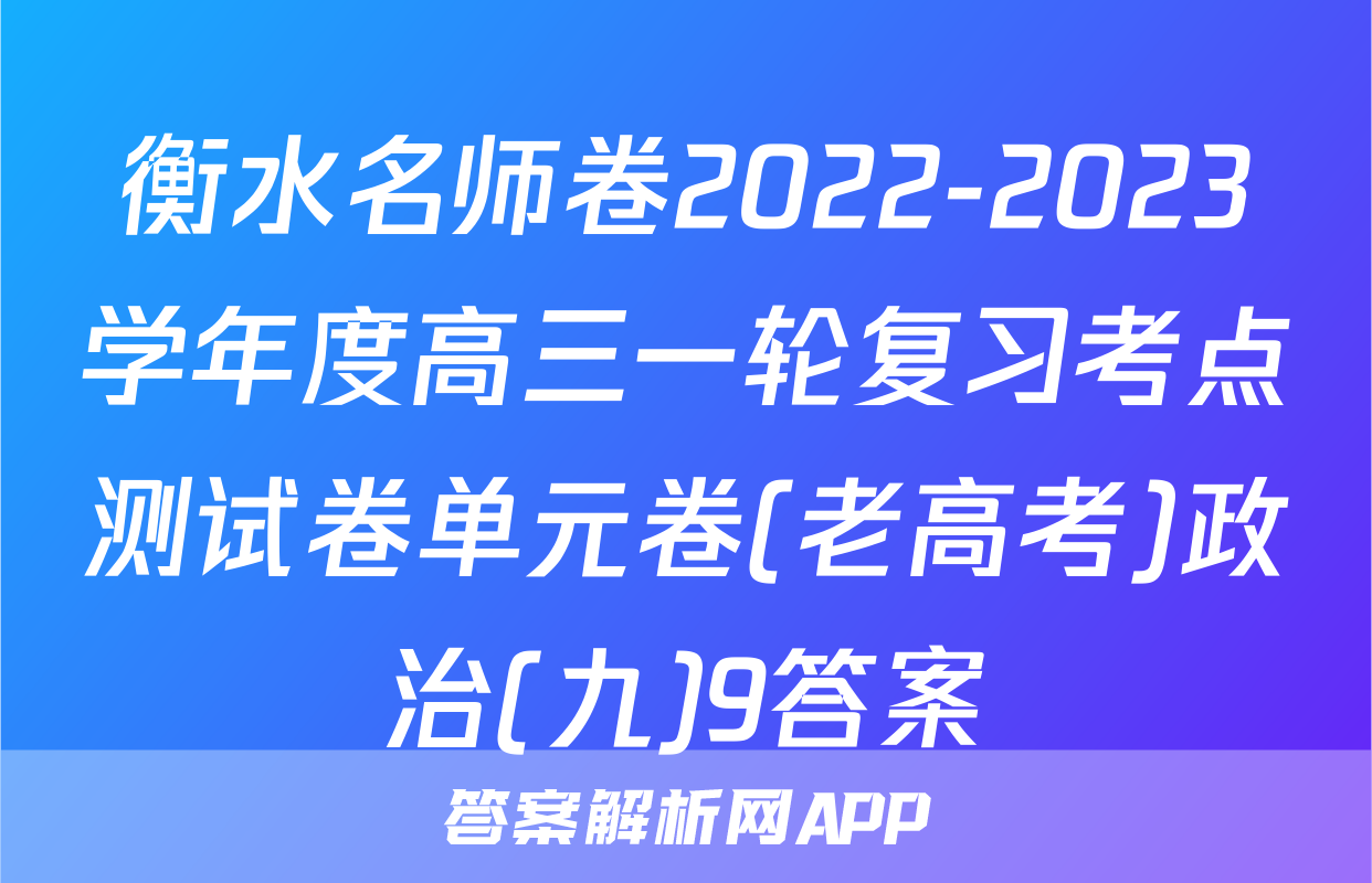 衡水名师卷2022-2023学年度高三一轮复习考点测试卷单元卷(老高考)政治(九)9答案