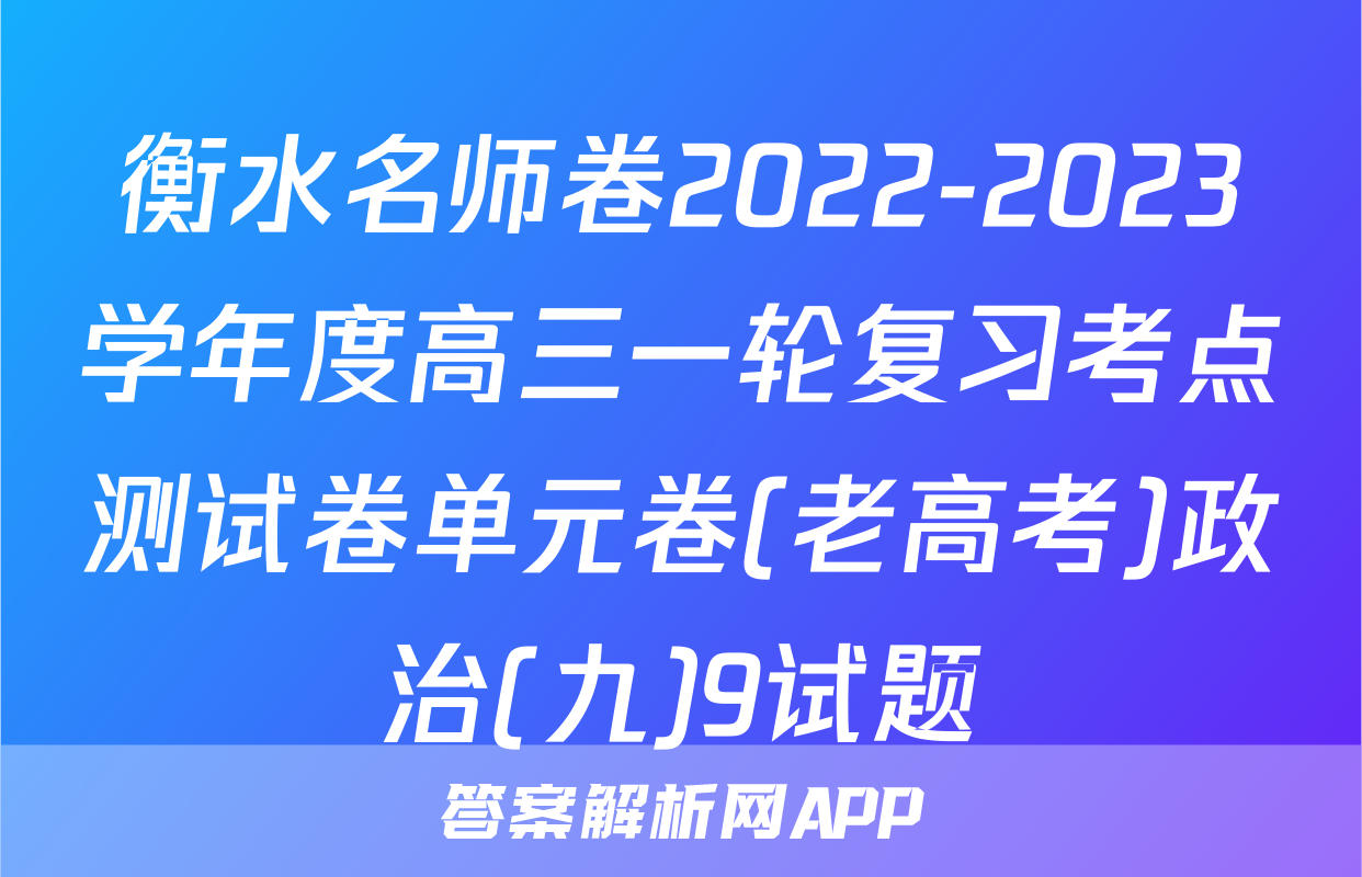 衡水名师卷2022-2023学年度高三一轮复习考点测试卷单元卷(老高考)政治(九)9试题