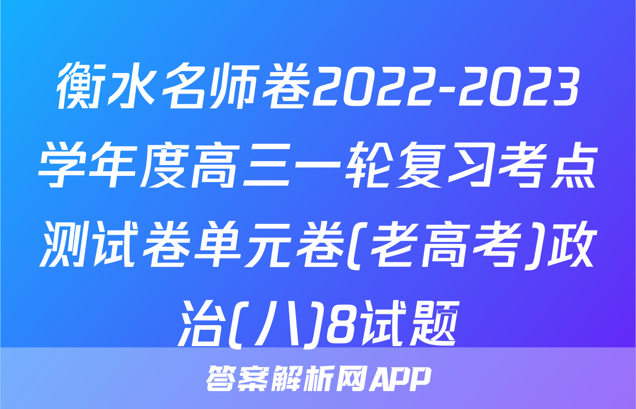 衡水名师卷2022-2023学年度高三一轮复习考点测试卷单元卷(老高考)政治(八)8试题