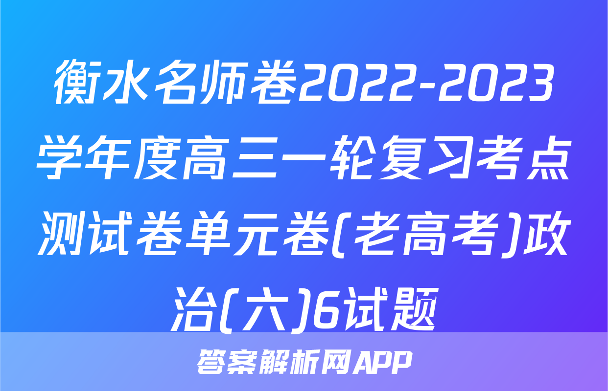 衡水名师卷2022-2023学年度高三一轮复习考点测试卷单元卷(老高考)政治(六)6试题