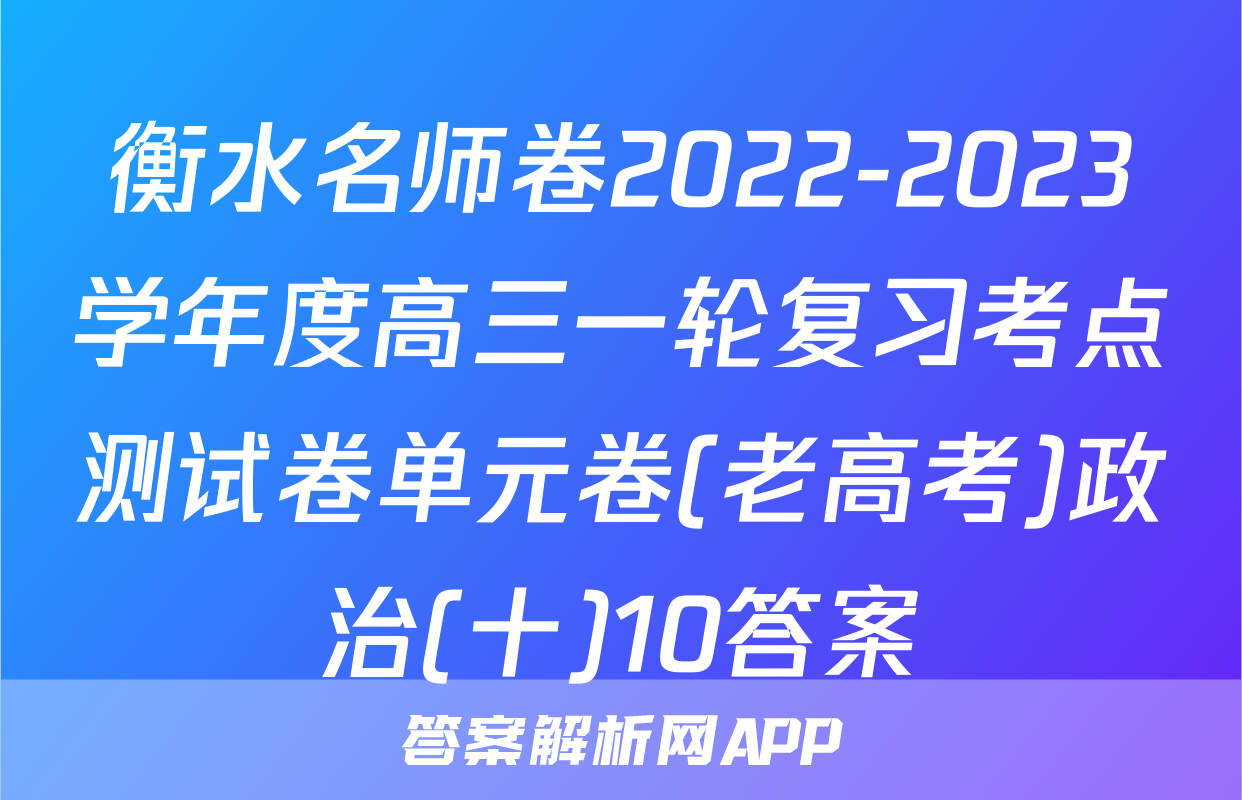 衡水名师卷2022-2023学年度高三一轮复习考点测试卷单元卷(老高考)政治(十)10答案