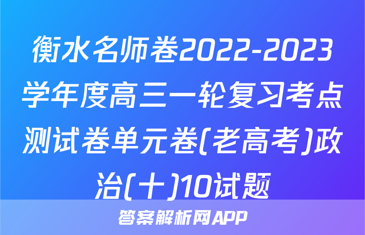 衡水名师卷2022-2023学年度高三一轮复习考点测试卷单元卷(老高考)政治(十)10试题