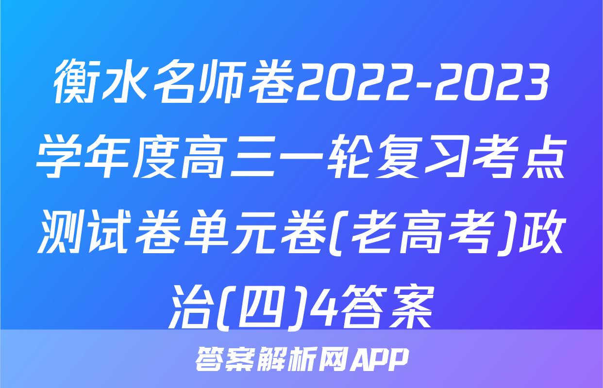 衡水名师卷2022-2023学年度高三一轮复习考点测试卷单元卷(老高考)政治(四)4答案