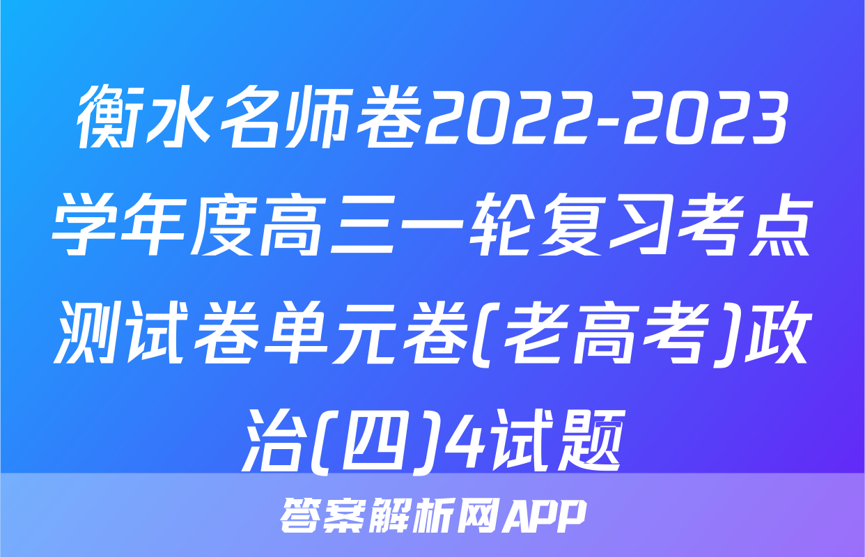 衡水名师卷2022-2023学年度高三一轮复习考点测试卷单元卷(老高考)政治(四)4试题