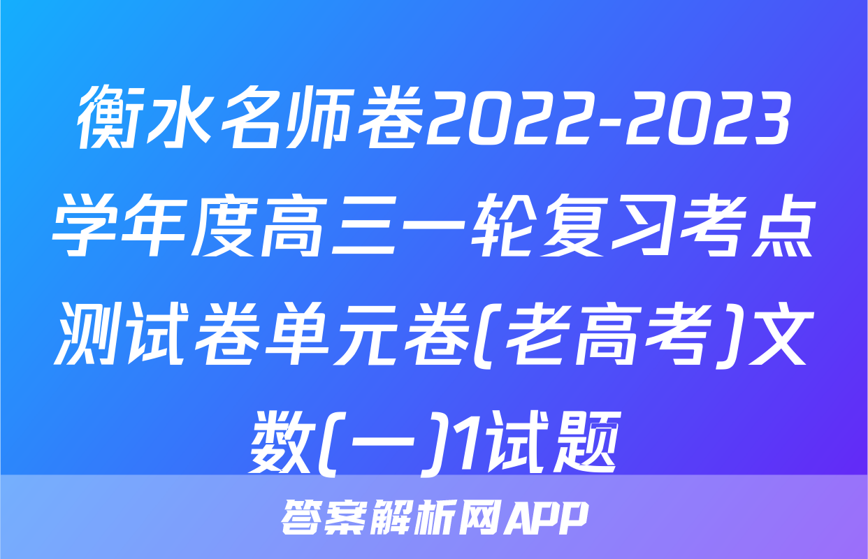衡水名师卷2022-2023学年度高三一轮复习考点测试卷单元卷(老高考)文数(一)1试题
