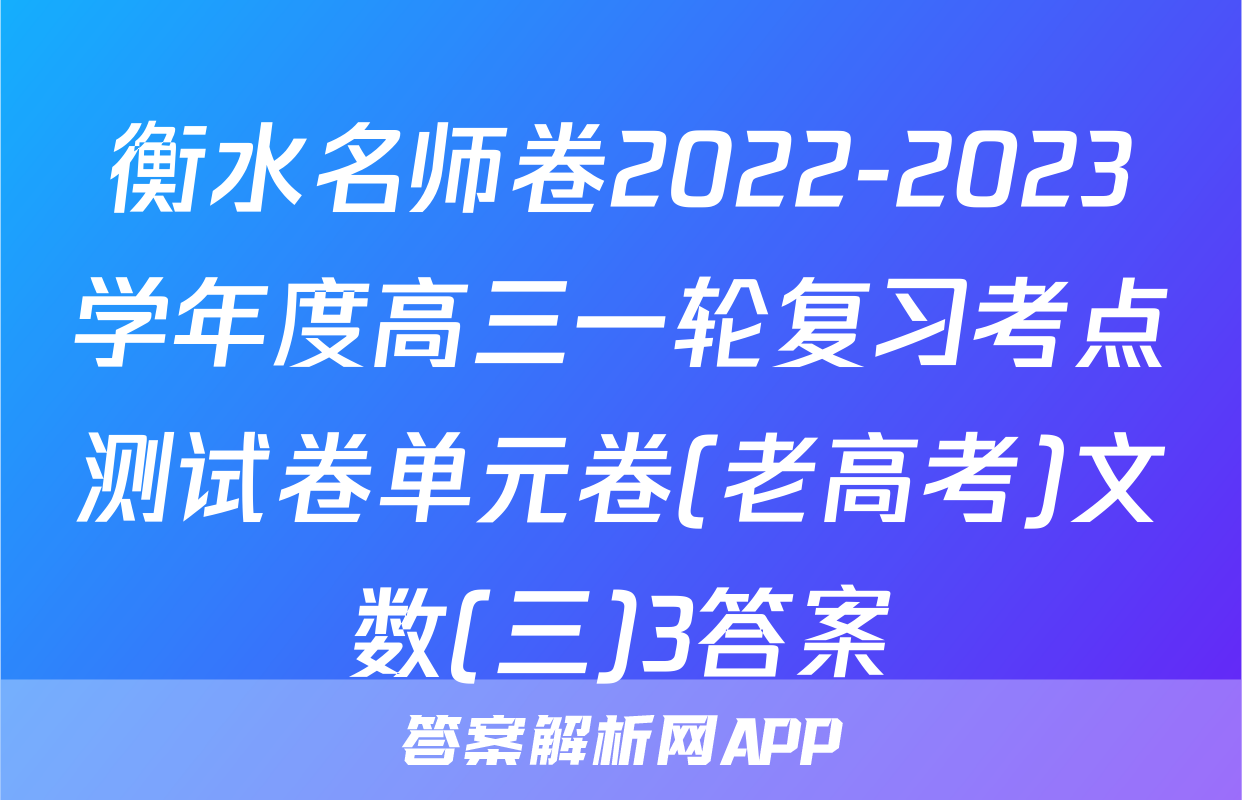 衡水名师卷2022-2023学年度高三一轮复习考点测试卷单元卷(老高考)文数(三)3答案