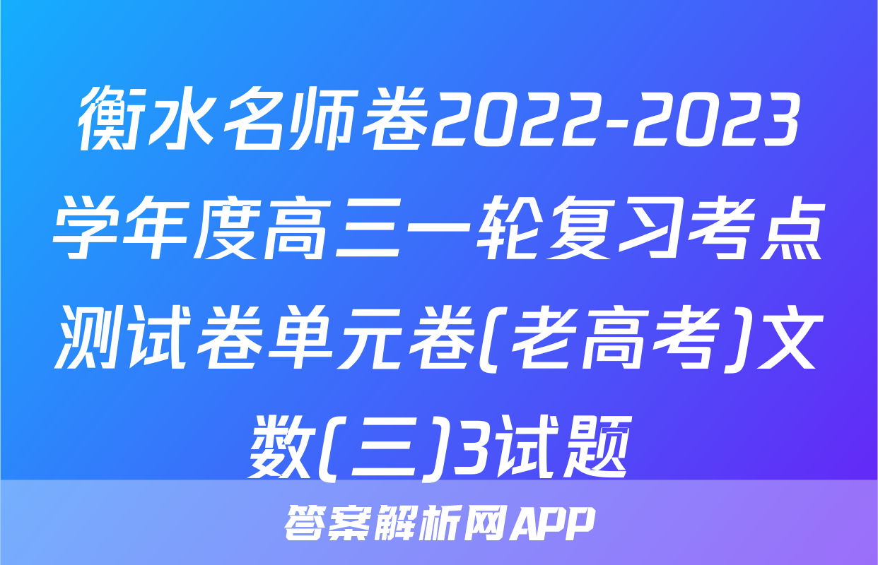 衡水名师卷2022-2023学年度高三一轮复习考点测试卷单元卷(老高考)文数(三)3试题