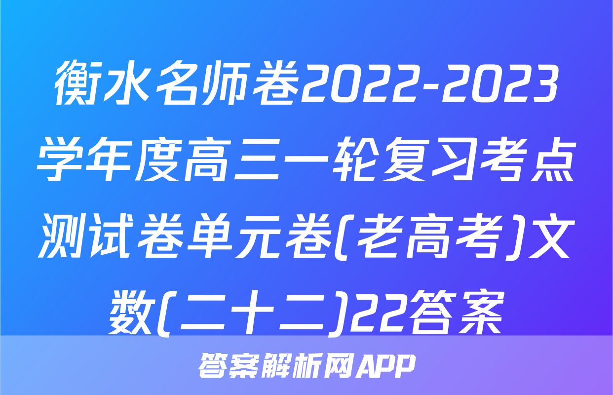 衡水名师卷2022-2023学年度高三一轮复习考点测试卷单元卷(老高考)文数(二十二)22答案