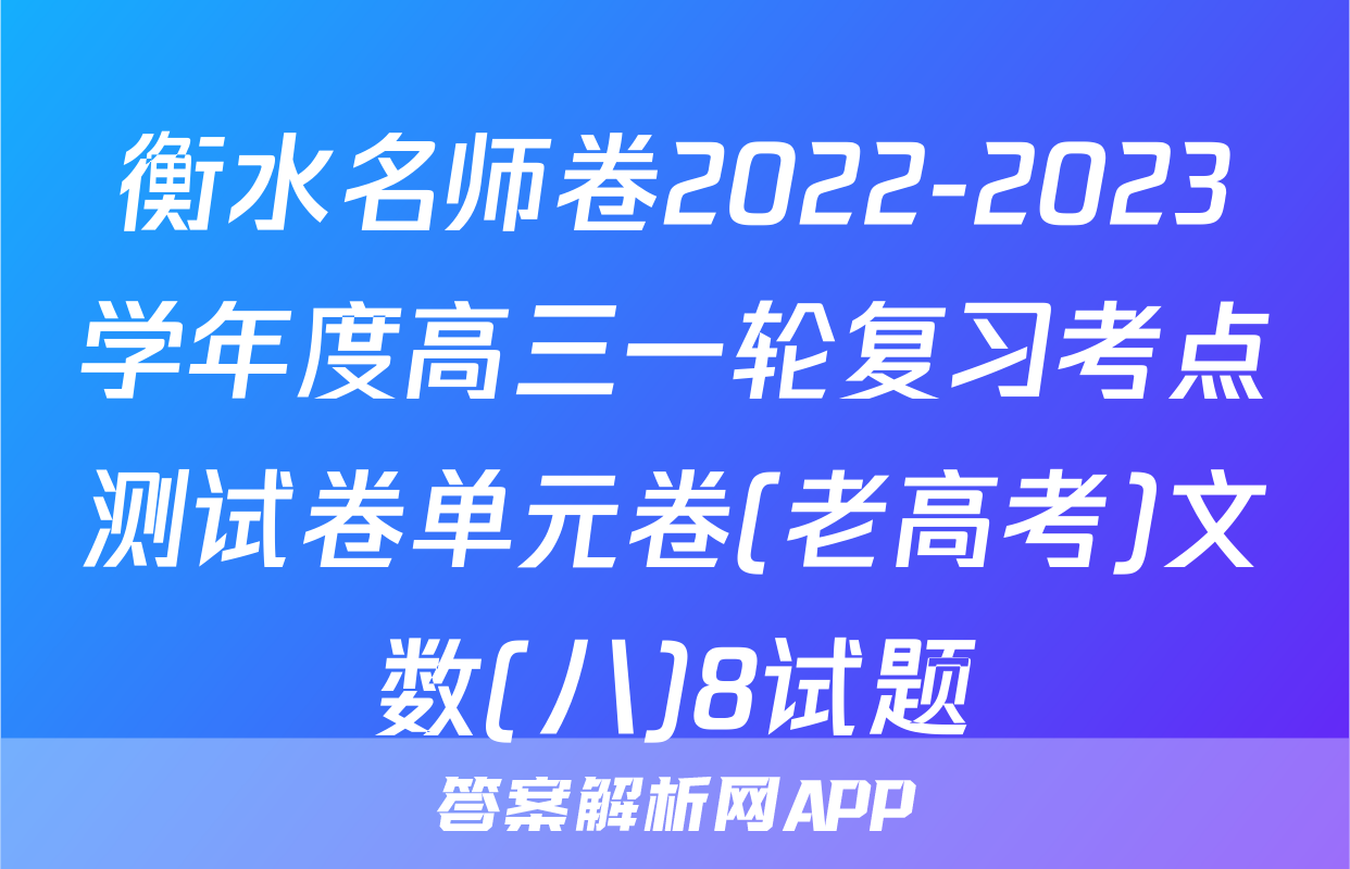 衡水名师卷2022-2023学年度高三一轮复习考点测试卷单元卷(老高考)文数(八)8试题