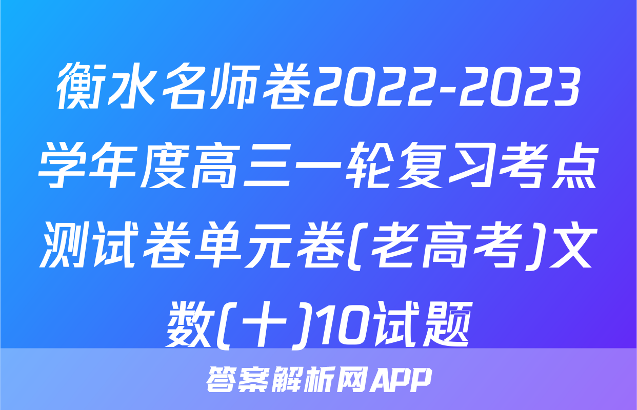 衡水名师卷2022-2023学年度高三一轮复习考点测试卷单元卷(老高考)文数(十)10试题