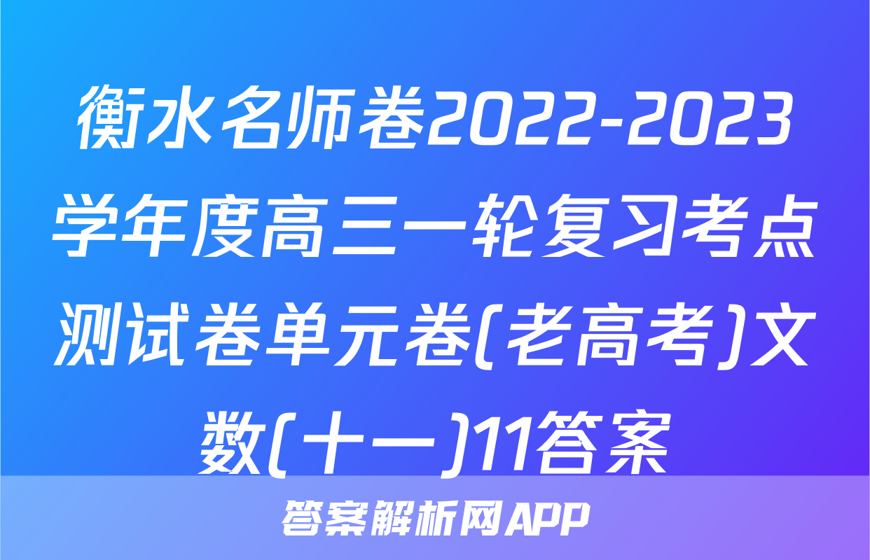 衡水名师卷2022-2023学年度高三一轮复习考点测试卷单元卷(老高考)文数(十一)11答案
