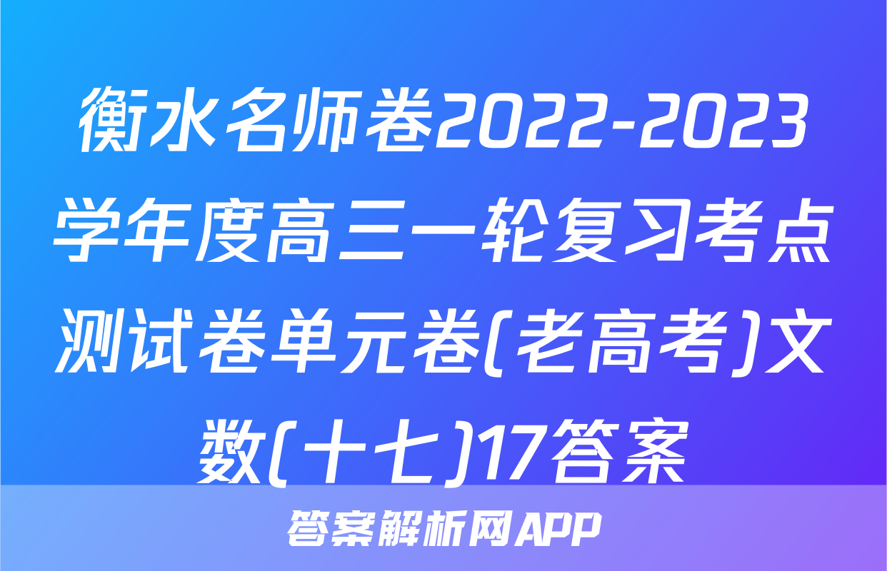 衡水名师卷2022-2023学年度高三一轮复习考点测试卷单元卷(老高考)文数(十七)17答案