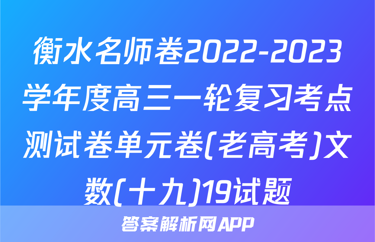 衡水名师卷2022-2023学年度高三一轮复习考点测试卷单元卷(老高考)文数(十九)19试题