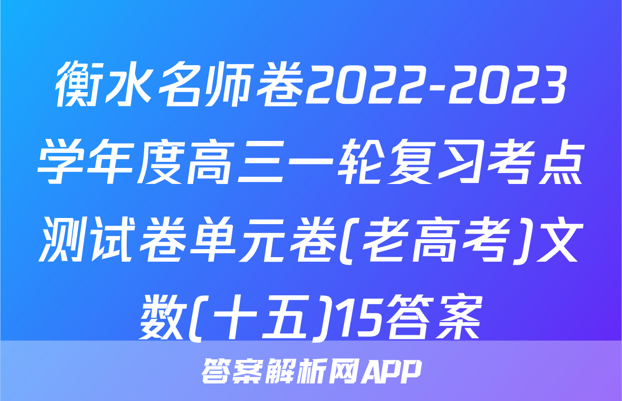 衡水名师卷2022-2023学年度高三一轮复习考点测试卷单元卷(老高考)文数(十五)15答案